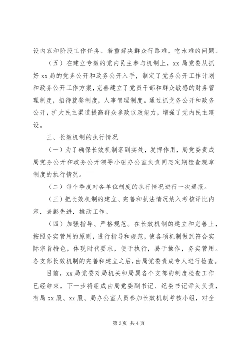 局党委建立健全保持先进性长效机制情况汇报 (2).docx