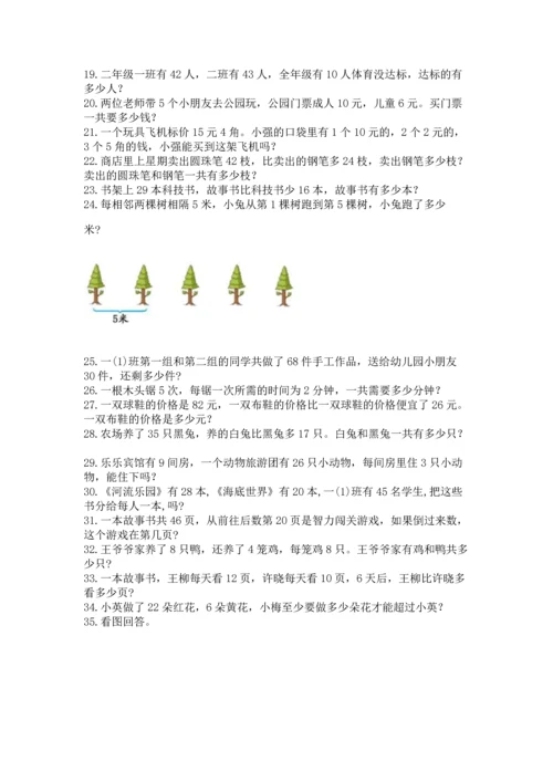 小学二年级上册数学应用题100道精品【基础题】.docx