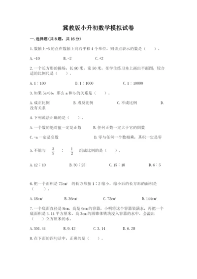 冀教版小升初数学模拟试卷精品（名师推荐）.docx