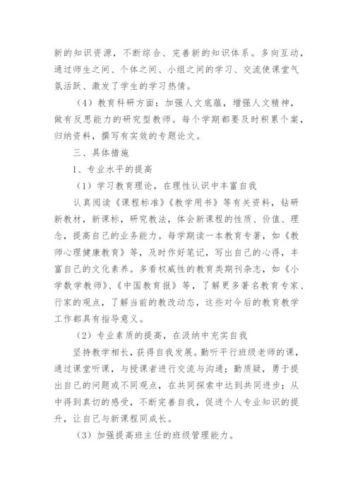 教师个人职业发展规划怎么写.docx