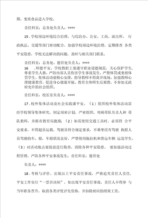 小学校园安全工作领导小组及职责分工