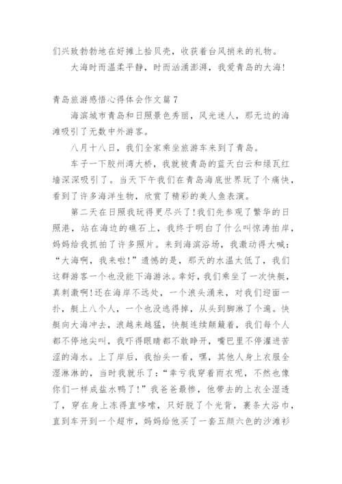 青岛旅游感悟心得体会作文.docx