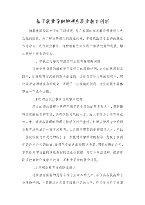 基于就业导向的酒店职业教育创新