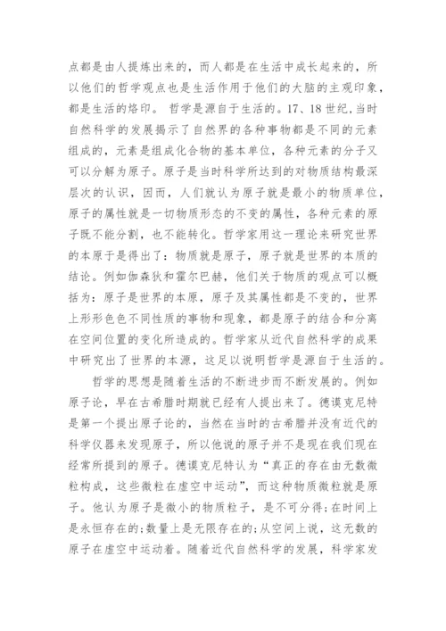 哲学与生活的关系论文参考范文.docx