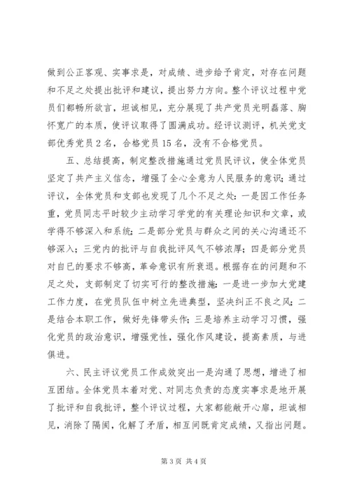 党员民主评议工作总结报告.docx