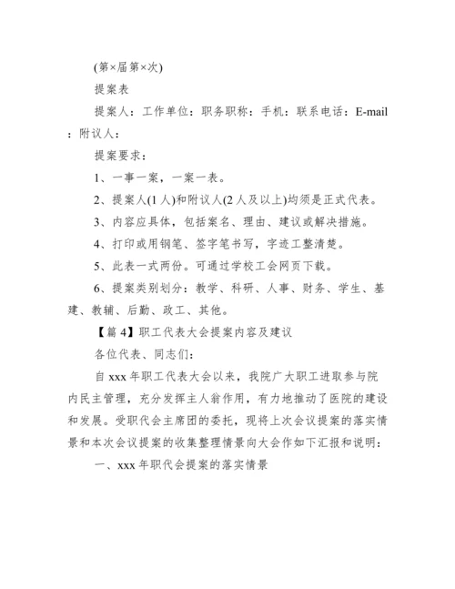 职工代表大会提案内容及建议6篇.docx