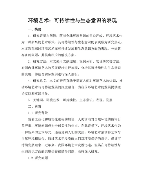 环境艺术：可持续性与生态意识的表现
