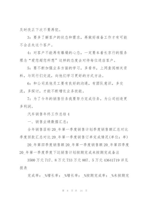 汽车销售年终工作总结5篇.docx