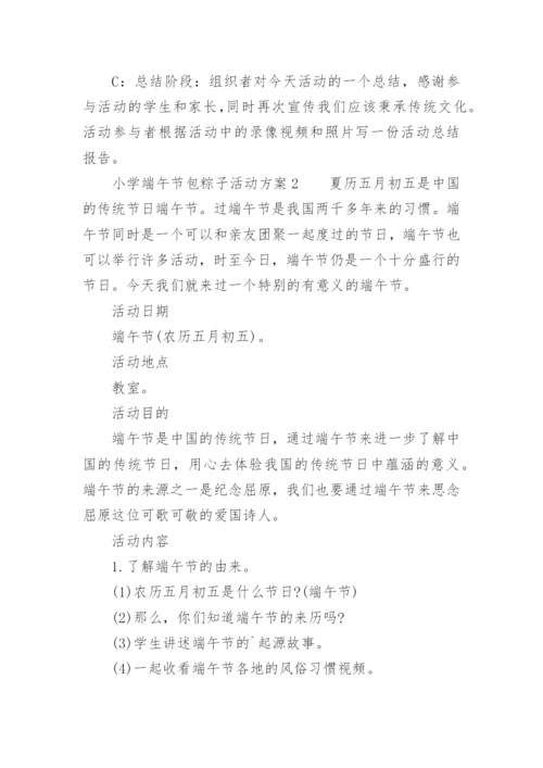 小学端午节包粽子活动方案.docx