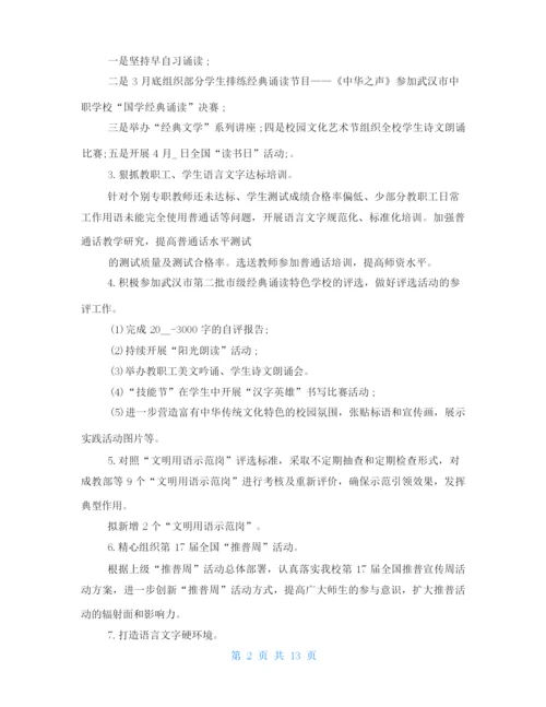 2021年学校语言文字工作计划-语言文字工作过程.docx