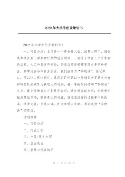 2022年大学生创业策划书.docx