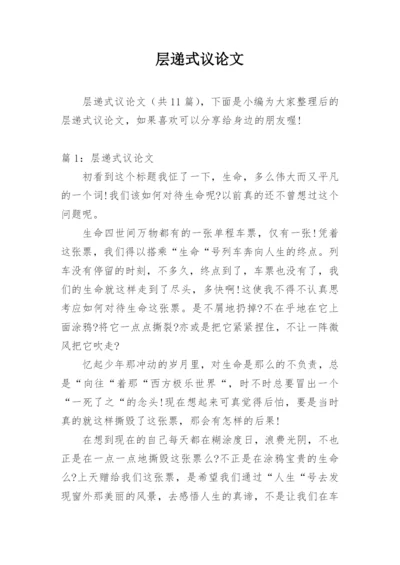 层递式议论文.docx
