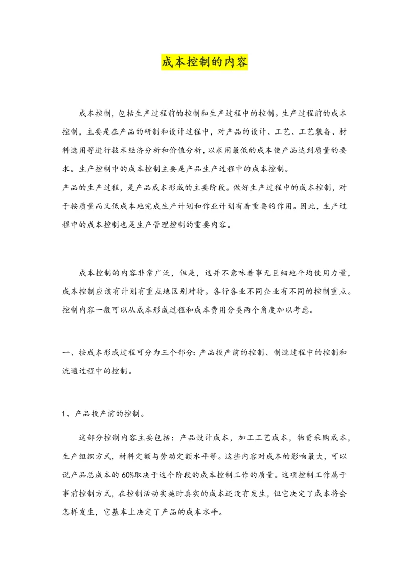 11-【内容】成本控制的内容.docx