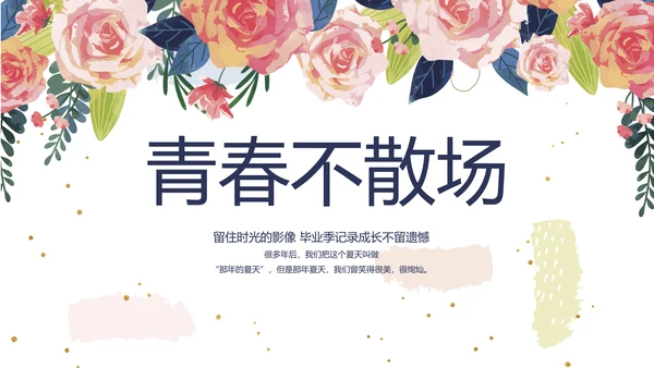 致青春毕业季青春毕业纪念册PPT