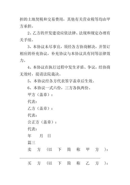 土地买卖协议书合同范本土地承包合同范本
