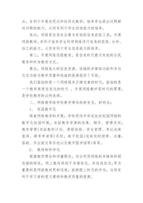 论信息时代的学校网络教学高中计算机论文.docx