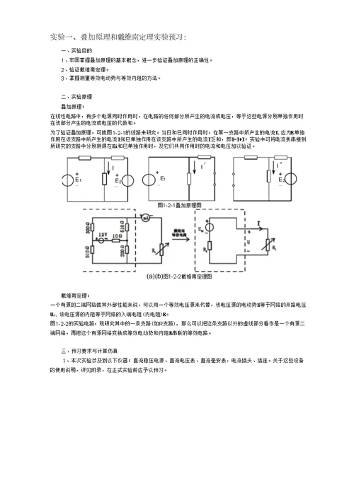 实验一、叠加原理和戴维南定理