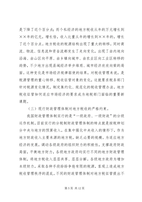 优化征管体制提升地方税收征管水平的几点思考 (2).docx