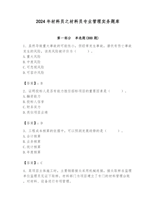 2024年材料员之材料员专业管理实务题库及参考答案（轻巧夺冠）.docx