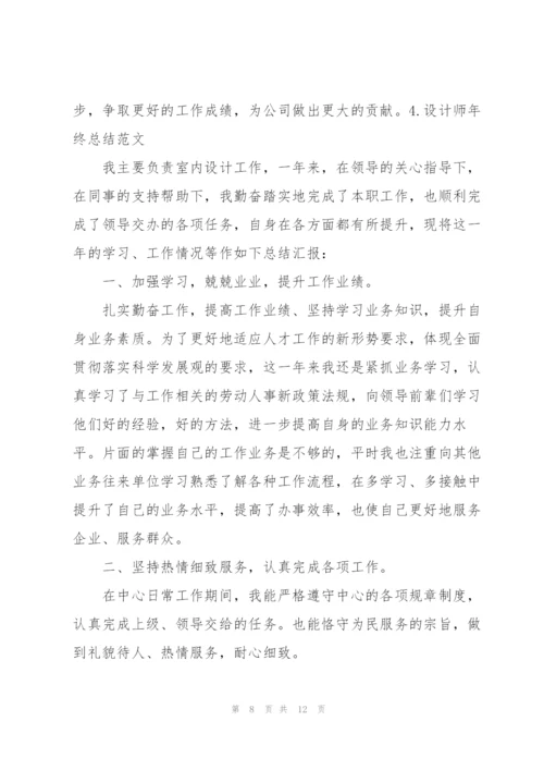 设计师年终总结范文5篇.docx