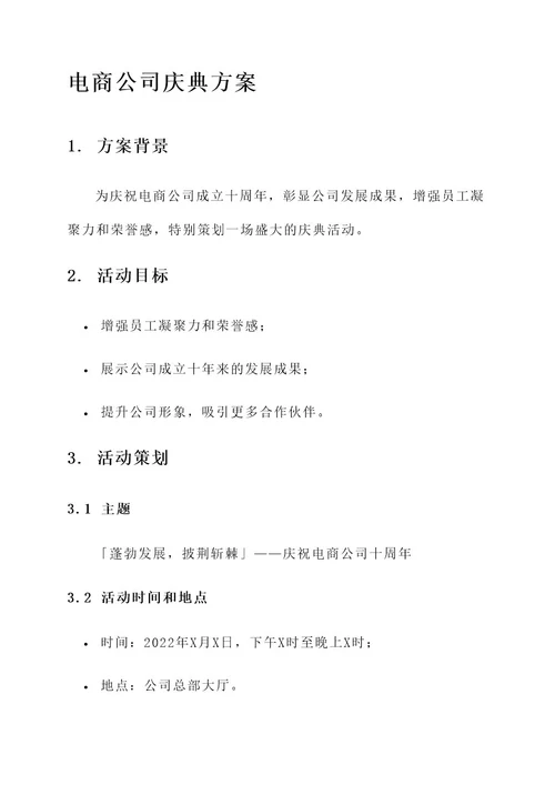 电商公司庆典方案