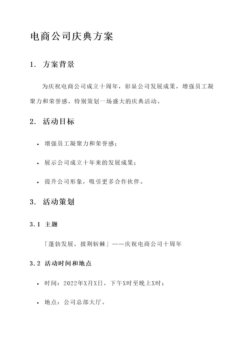 电商公司庆典方案