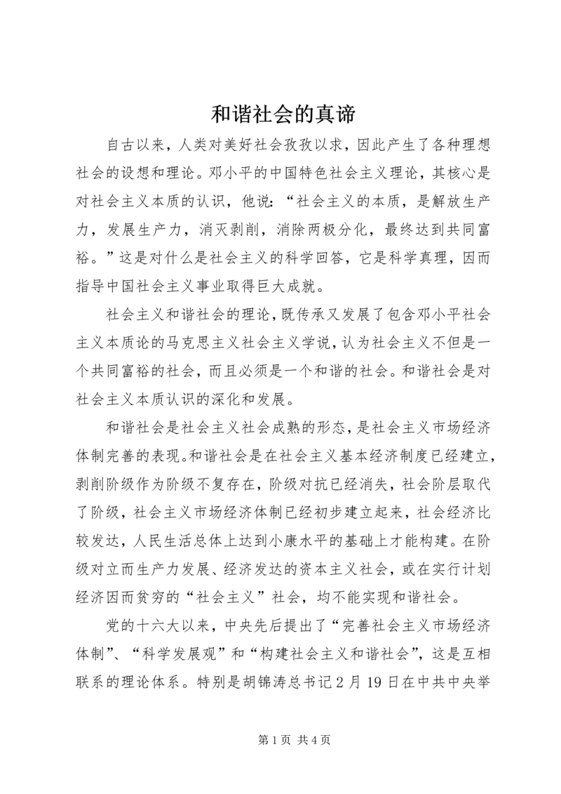 和谐社会的真谛 (4).docx