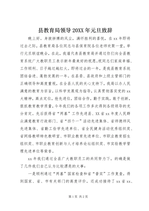 县教育局领导20XX年元旦致辞 (2).docx