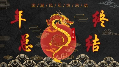 年终总结龙图腾通用PPT模板