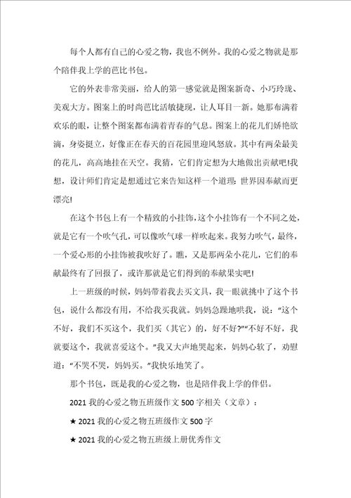 2021我的心爱之物五年级作文500字范文