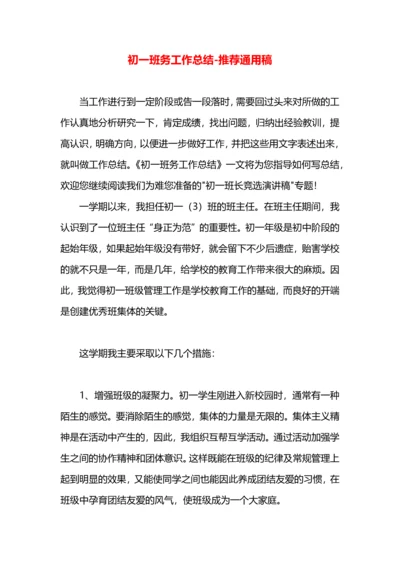 初一班务工作总结.docx