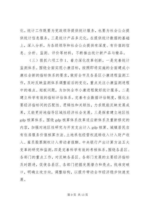 市统计局工作报告材料 (4).docx