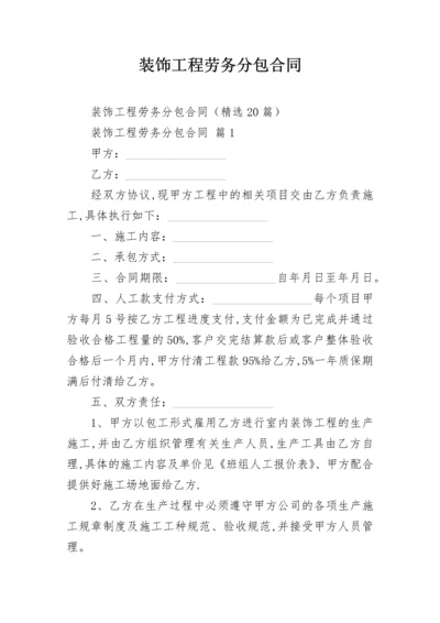 装饰工程劳务分包合同.docx