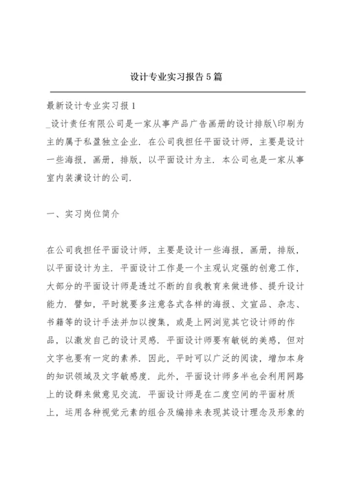 设计专业实习报告5篇.docx