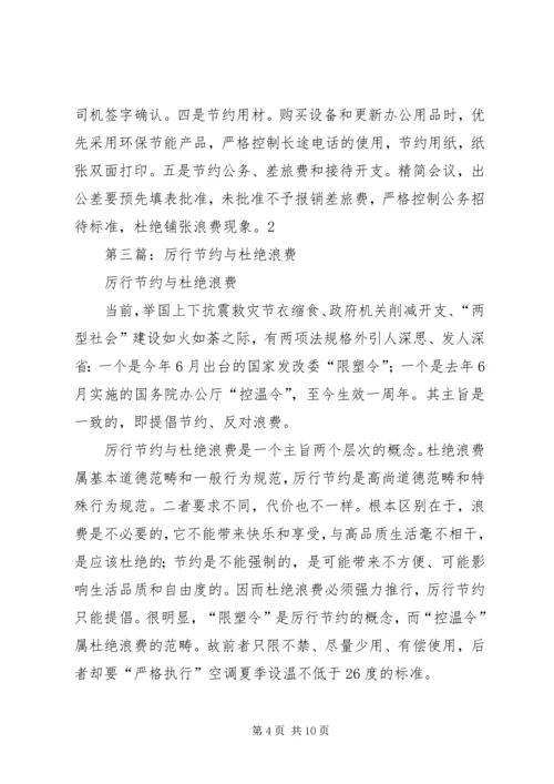 第一篇：思想汇报厉行节约杜绝浪费.docx
