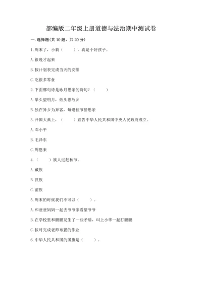 部编版二年级上册道德与法治期中测试卷（全国通用）word版.docx