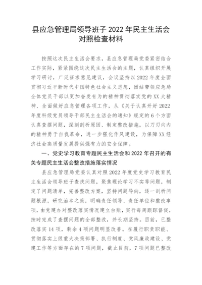 【民主生活会】县应急管理局领导班子2022年民主生活会对照检查材料.docx