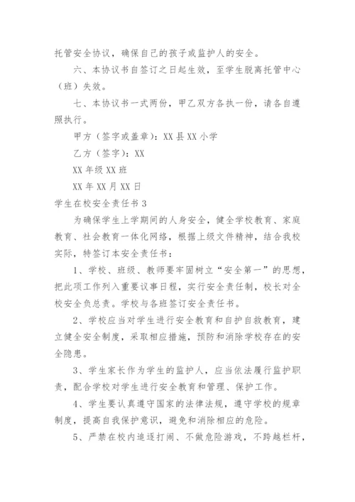 学生在校安全责任书.docx