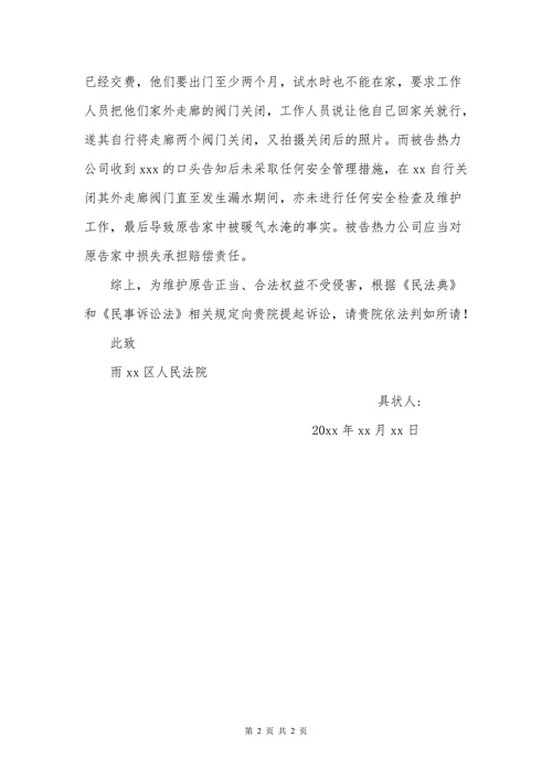 民事起诉状(财产损害赔偿纠纷）