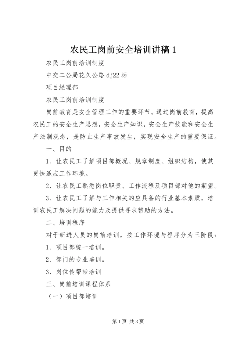 农民工岗前安全培训讲稿1 (5).docx