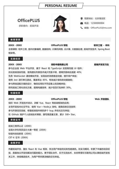 单页校招互联网纵向单排大学生个人简历