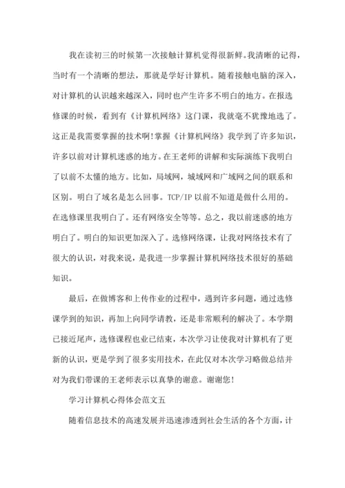 学习计算机心得体会五篇范文.docx