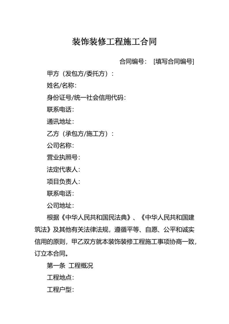 装饰装修工程施工合同