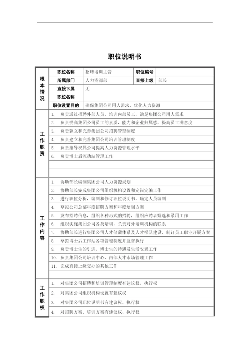 人力资源部-招聘培训主管-岗位说明书.docx