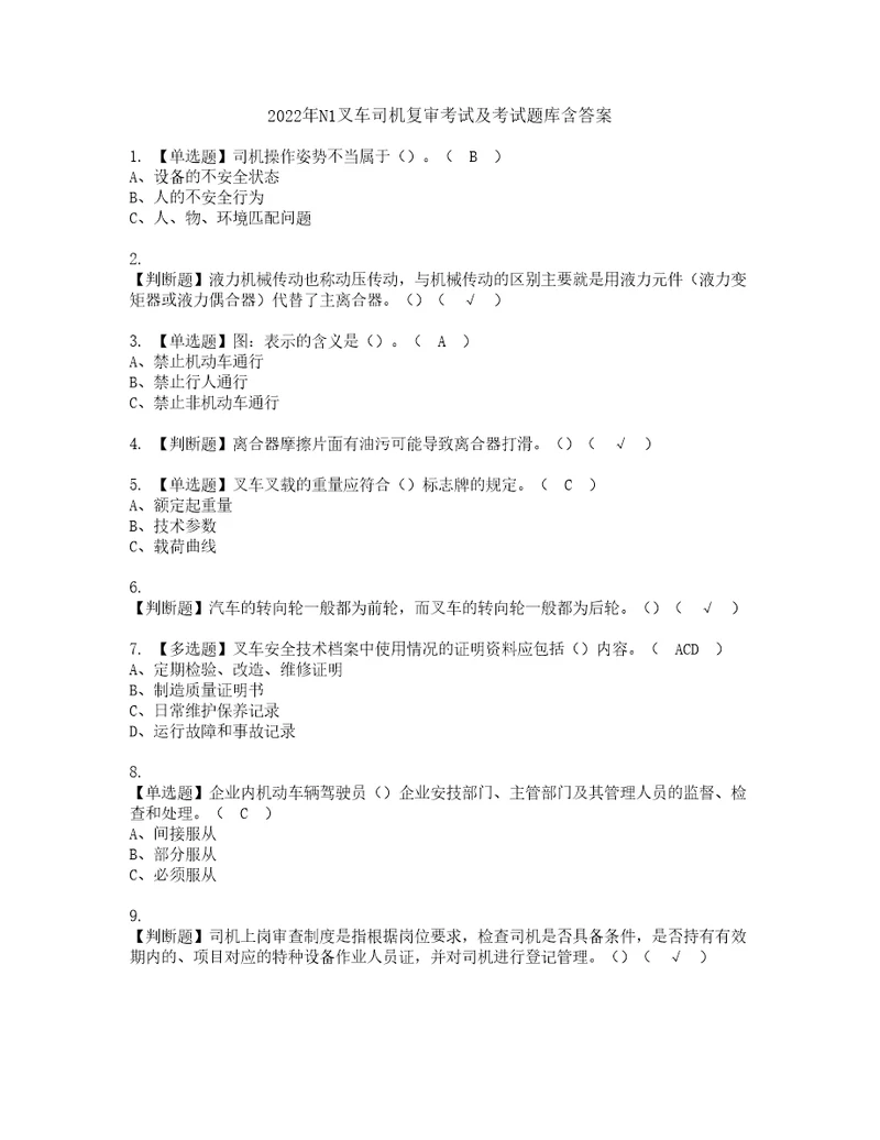 2022年N1叉车司机复审考试及考试题库含答案54