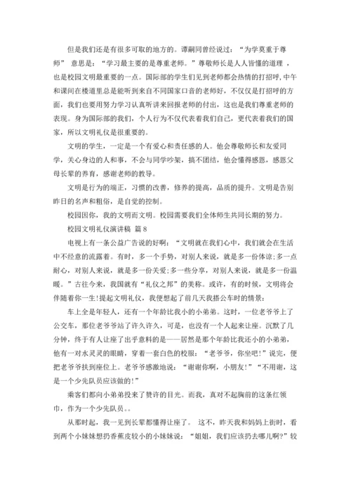 校园文明礼仪演讲稿范文集锦八篇.docx