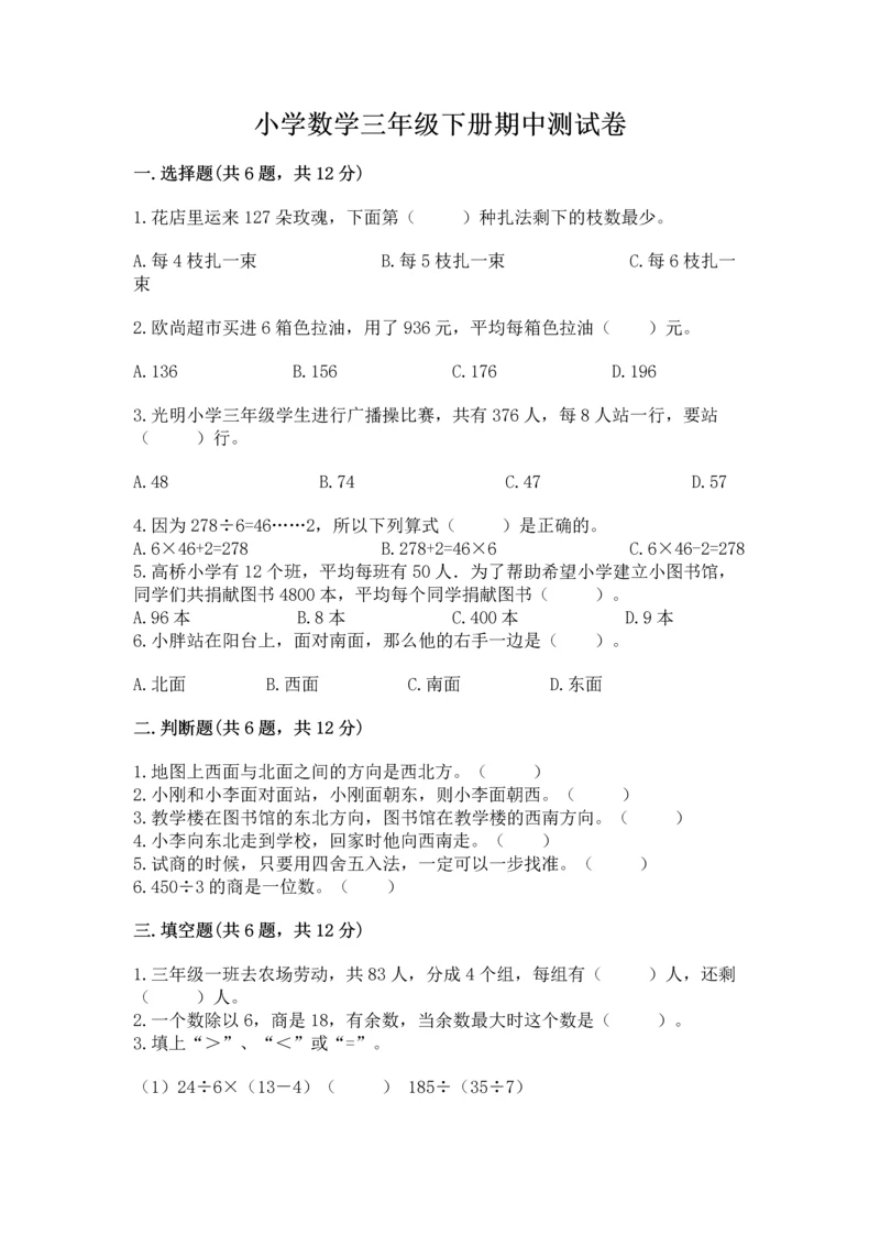 小学数学三年级下册期中测试卷a4版打印.docx