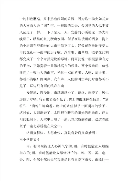 2022雨小学作文通用15篇