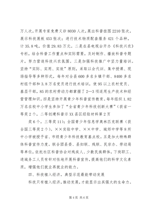 创建科普示XX县区经验材料 (5).docx