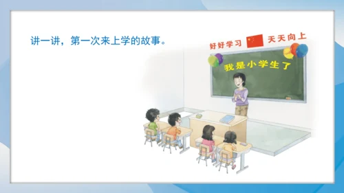 （2024）统编版道德与法治一年级上册（1）开开心心上学去 课件
